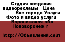 Студия создания видеорекламы › Цена ­ 20 000 - Все города Услуги » Фото и видео услуги   . Воронежская обл.,Нововоронеж г.